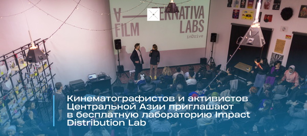 Кинематографистов и активистов Центральной Азии приглашают в бесплатную лабораторию Impact Distribution Lab