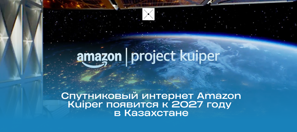 Спутниковый интернет Amazon Kuiper появится к 2027 году в Казахстане