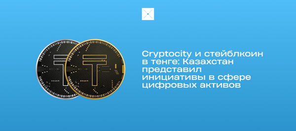 Cryptocity и стейблкоин в тенге: Казахстан представил инициативы в сфере цифровых активов
