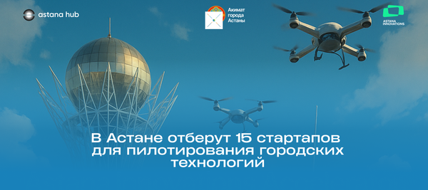 В Астане отберут 15 стартапов для пилотирования городских технологий