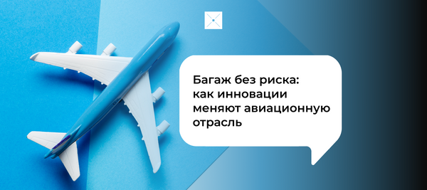 Багаж без риска: как инновации меняют авиационную отрасль