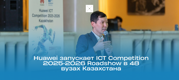 Huawei запускает ICT Competition 2025-2026 Roadshow в 48 вузах Казахстана