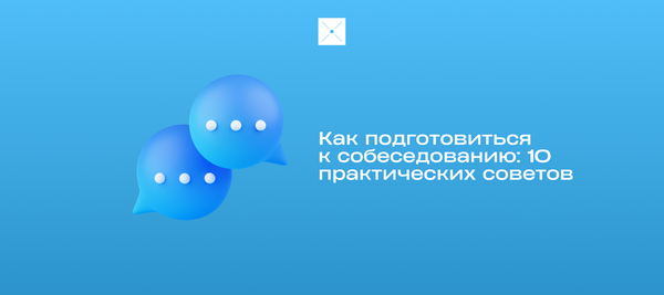 Как подготовиться к собеседованию: 10 практических советов