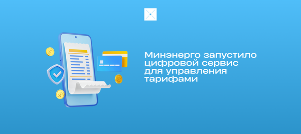 Минэнерго запустило цифровой сервис для управления тарифами