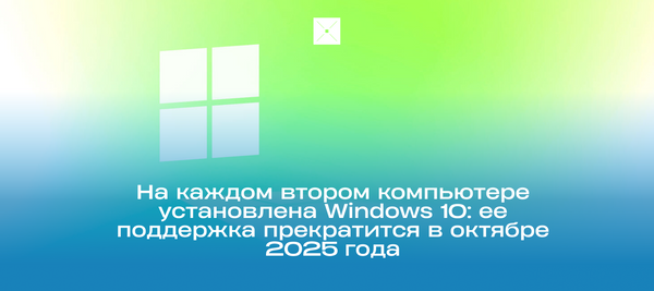 На каждом втором компьютере установлена Windows 10: ее поддержка прекратится в октябре 2025 года