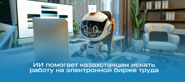 ИИ помогает казахстанцам искать работу на электронной бирже труда