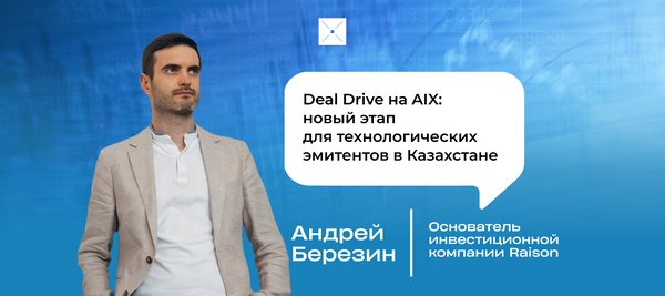 Deal Drive на AIX: новый этап для технологических эмитентов в Казахстане