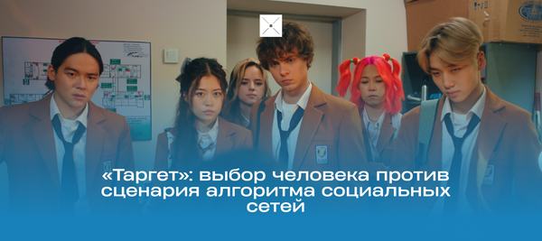 «Таргет»: выбор человека против сценария алгоритма социальных сетей