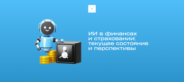 ИИ в финансах и страховании: текущее состояние и перспективы