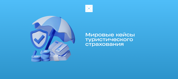 Мировые кейсы туристического страхования