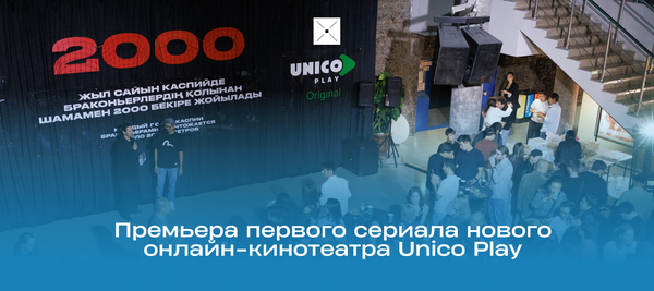 Премьера первого сериала нового онлайн-кинотеатра Unico Play
