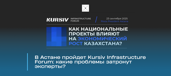 В Астане пройдет Kursiv Infrastructure Forum: какие проблемы затронут эксперты?