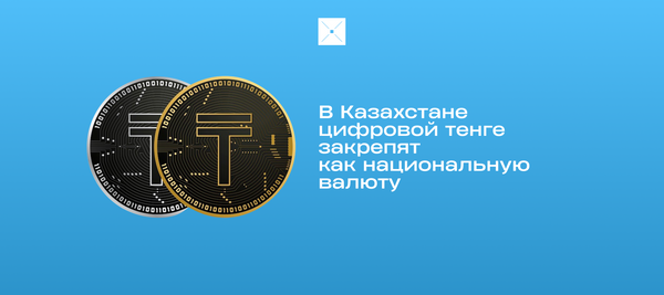 В Казахстане цифровой тенге закрепят как национальную валюту