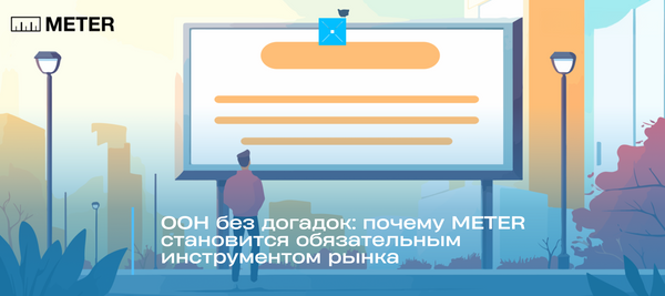 OOH без догадок: почему METER становится обязательным инструментом рынка