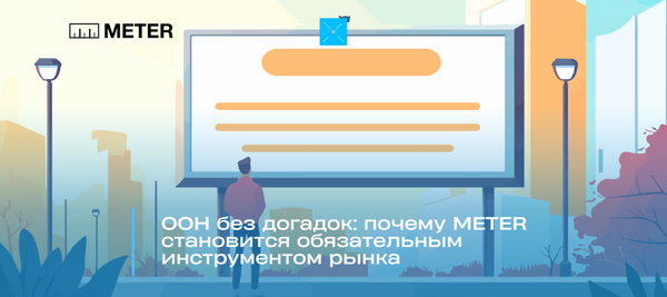 OOH без догадок: почему METER становится обязательным инструментом рынка