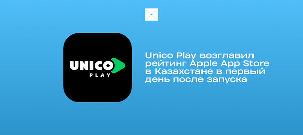 Unico Play возглавил рейтинг Apple App Store в Казахстане в первый день после запуска