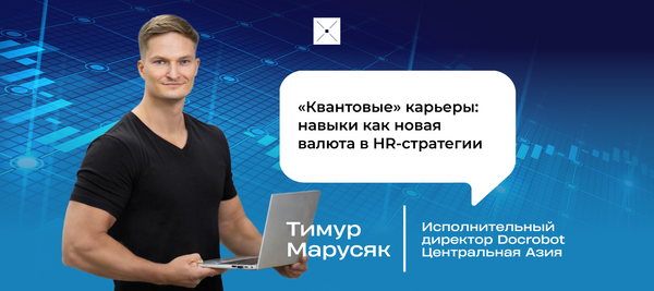 «Квантовые» карьеры: навыки как новая валюта в HR-стратегии