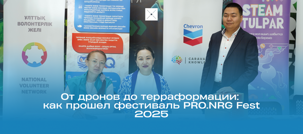 От дронов до терраформации: как прошел фестиваль PRO.NRG Fest 2025