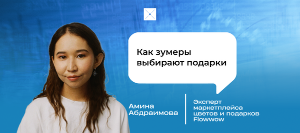 Как зумеры выбирают подарки