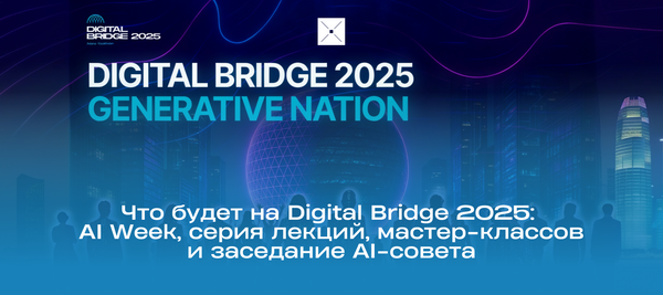 Что будет на Digital Bridge 2025: AI Week, серия лекций, мастер-классов и заседание AI-совета
