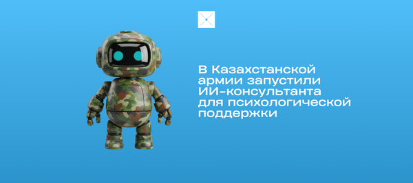 В Казахстанской армии запустили ИИ-консультанта для психологической поддержки