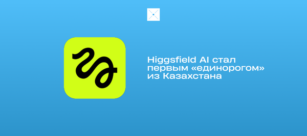Higgsfield AI стал первым «единорогом» из Казахстана