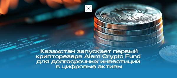 Казахстан запускает крипторезерв Alem Crypto Fund для долгосрочных инвестиций в цифровые активы