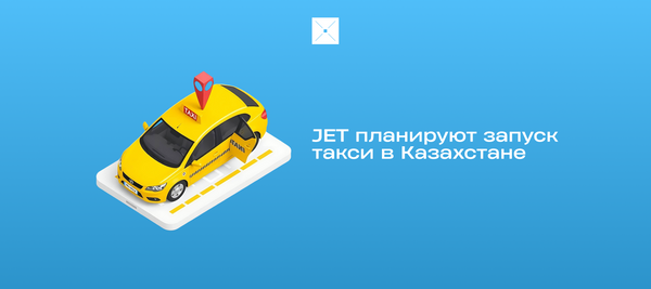 JET планируют запуск такси в Казахстане