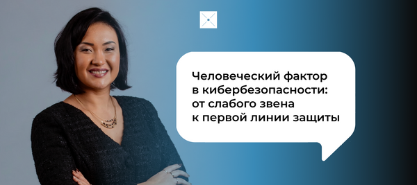Человеческий фактор в кибербезопасности: от слабого звена к первой линии защиты