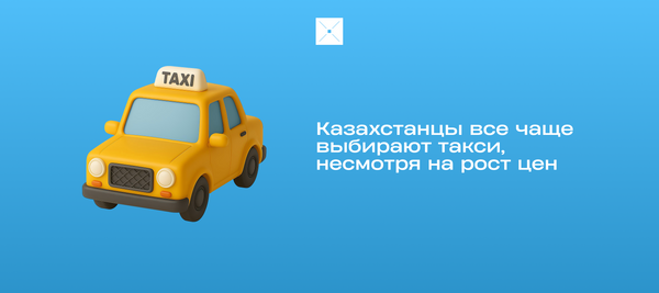 Казахстанцы все чаще выбирают такси, несмотря на рост цен