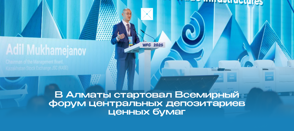 В Алматы стартовал Всемирный форум центральных депозитариев ценных бумаг
