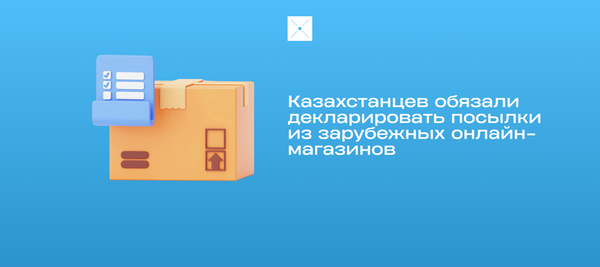 Казахстанцев обязали декларировать посылки из зарубежных онлайн-магазинов