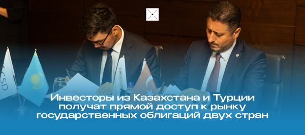 Инвесторы из Казахстана и Турции получат прямой доступ к рынку государственных облигаций двух стран