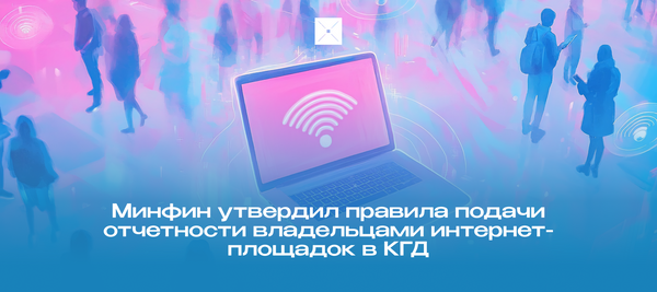 Минфин утвердил правила подачи отчетности владельцами интернет-площадок в КГД