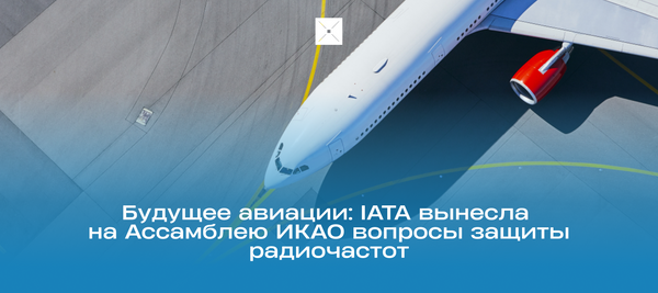 Будущее авиации: IATA вынесла на Ассамблею ИКАО вопросы защиты радиочастот