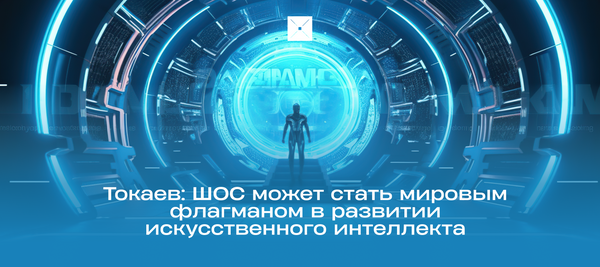 Токаев: ШОС может стать мировым флагманом в развитии искусственного интеллекта