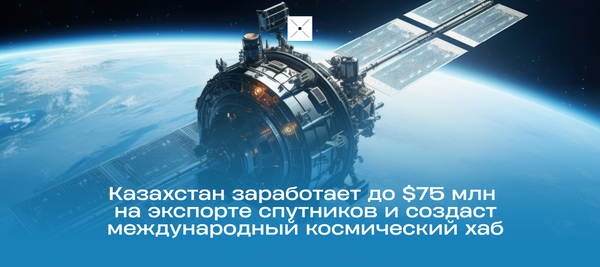 Казахстан заработает до $75 млн на экспорте спутников и создаст международный космический хаб
