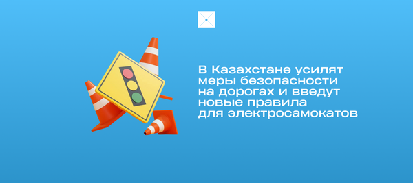 В Казахстане усилят меры безопасности на дорогах и введут новые правила для электросамокатов