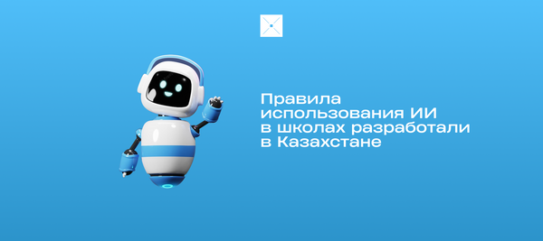 Правила использования ИИ в школах разработали в Казахстане