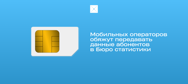 Мобильных операторов обяжут передавать данные абонентов в Бюро статистики