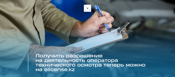 Получить разрешение на деятельность оператора технического осмотра теперь можно на elicense.kz