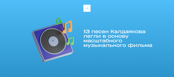 13 песен Калдаякова легли в основу масштабного музыкального фильма