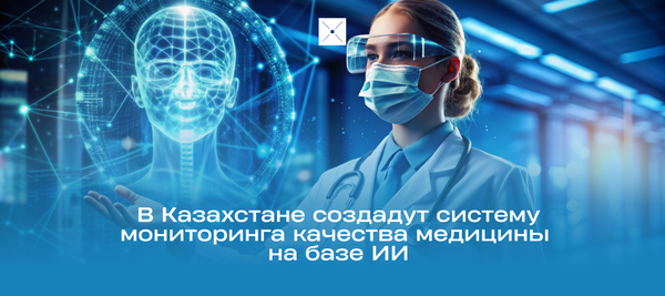 В Казахстане создадут систему мониторинга качества медицины на базе ИИ