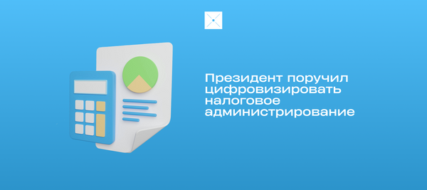 Президент поручил цифровизировать налоговое администрирование