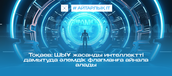 Тоқаев: ШЫҰ жасанды интеллектті дамытуда әлемдік флагманға айнала алады