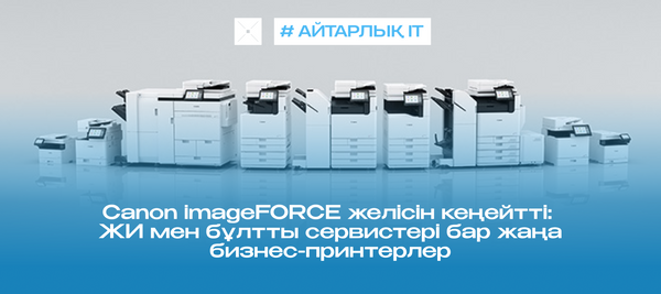 Canon imageFORCE желісін кеңейтті: ЖИ мен бұлтты сервистері бар жаңа бизнес-принтерлер