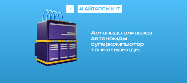 Астанада алғашқы автономды суперкомпьютер таныстырылды