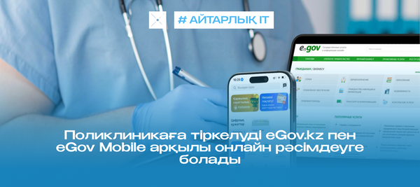 Поликлиникаға тіркелуді eGov.kz пен eGov Mobile арқылы онлайн рәсімдеуге болады