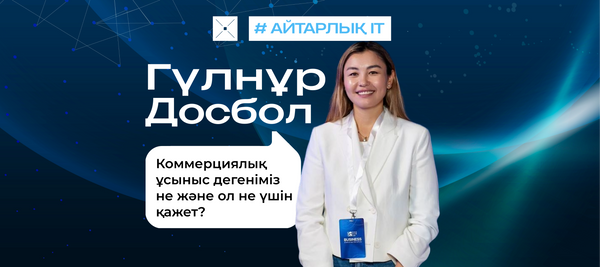Коммерциялық ұсыныс дегеніміз не және ол не үшін қажет?