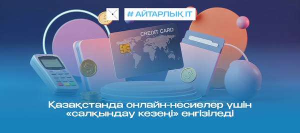 Қазақстанда онлайн-несиелер үшін «салқындау кезеңі» енгізіледі